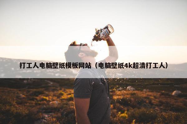 打工人电脑壁纸模板网站（电脑壁纸4k超清打工人）