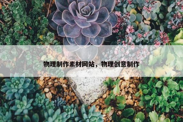 物理制作素材网站，物理创意制作