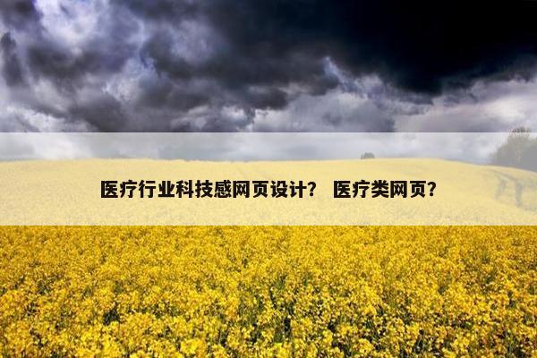 医疗行业科技感网页设计？ 医疗类网页？