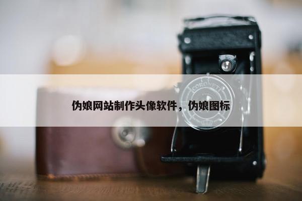 伪娘网站制作头像软件，伪娘图标