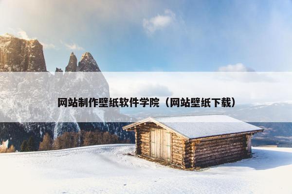 网站制作壁纸软件学院（网站壁纸下载）