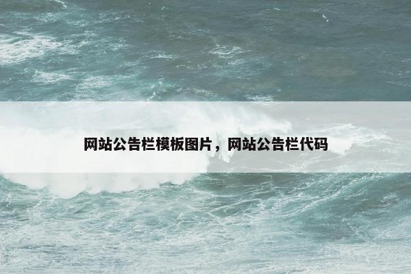 网站公告栏模板图片，网站公告栏代码