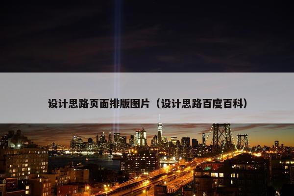 设计思路页面排版图片（设计思路百度百科）
