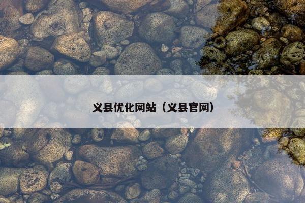 义县优化网站（义县官网）