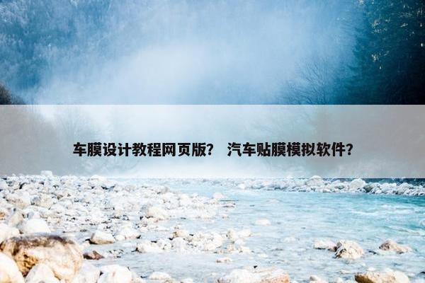 车膜设计教程网页版？ 汽车贴膜模拟软件？