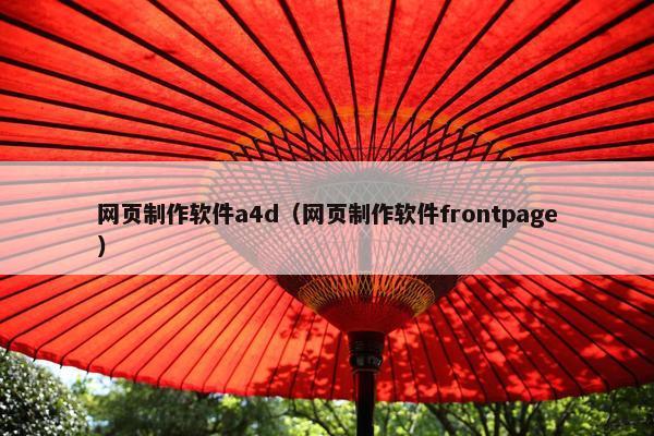 网页制作软件a4d（网页制作软件frontpage）