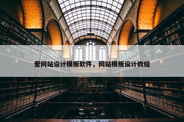 爱网站设计模板软件，网站模板设计教程