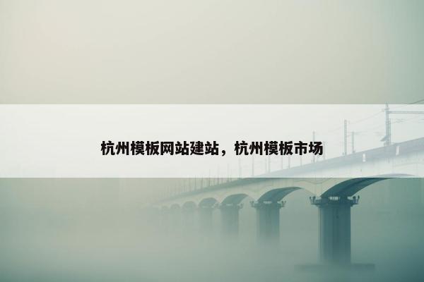 杭州模板网站建站，杭州模板市场