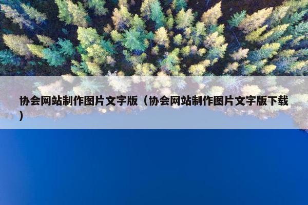 协会网站制作图片文字版（协会网站制作图片文字版下载）