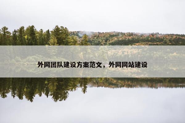 外网团队建设方案范文，外网网站建设
