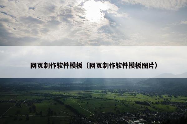 网页制作软件模板（网页制作软件模板图片）