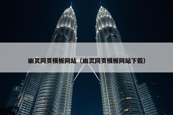 幽灵网页模板网站（幽灵网页模板网站下载）