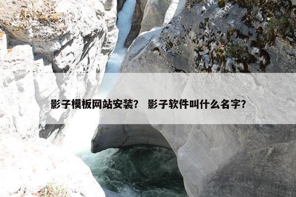 影子模板网站安装？ 影子软件叫什么名字？