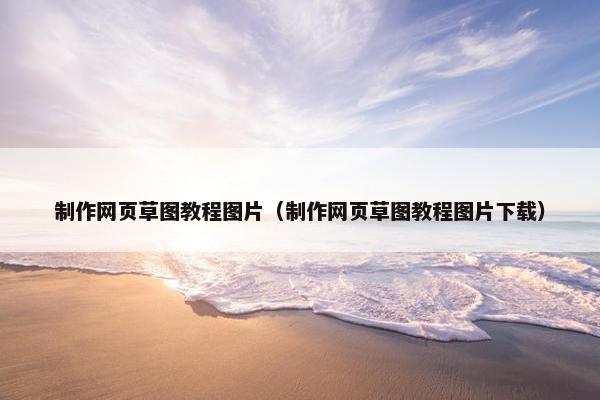 制作网页草图教程图片（制作网页草图教程图片下载）
