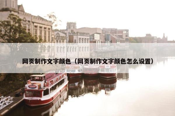 网页制作文字颜色（网页制作文字颜色怎么设置）