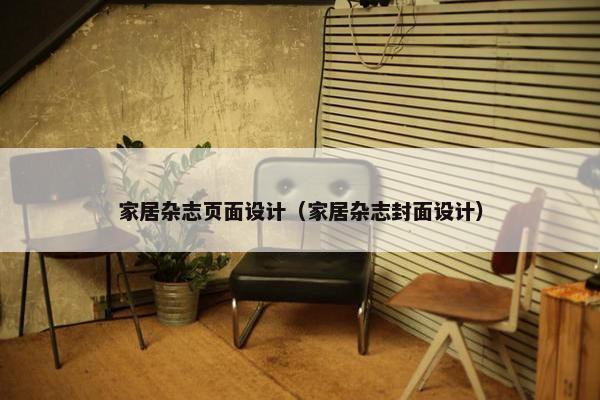 家居杂志页面设计（家居杂志封面设计）