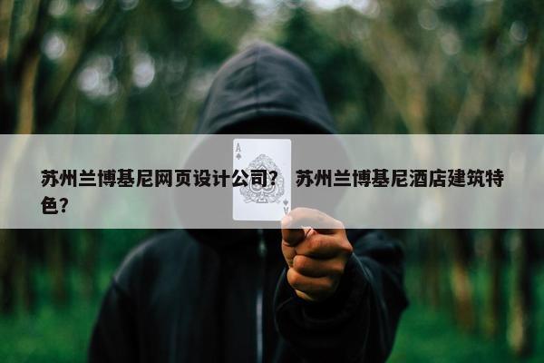 苏州兰博基尼网页设计公司？ 苏州兰博基尼酒店建筑特色？