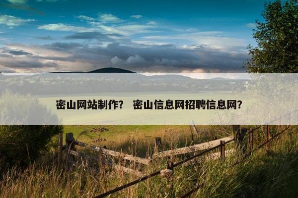 密山网站制作？ 密山信息网招聘信息网？