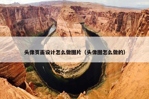 头像页面设计怎么做图片（头像图怎么做的）