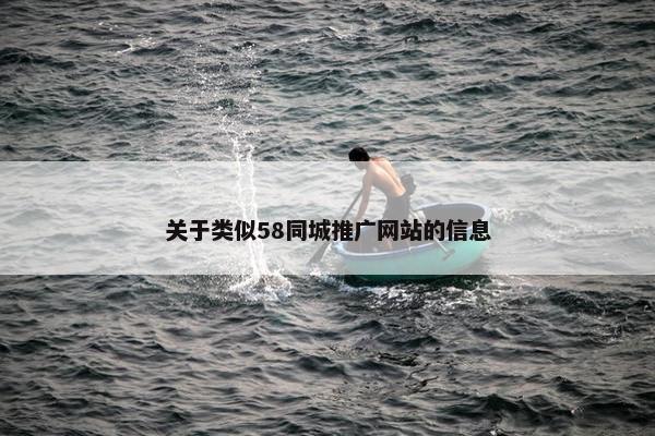 关于类似58同城推广网站的信息