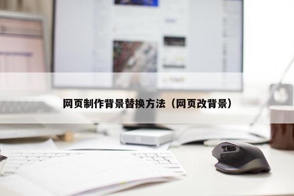 网页制作背景替换方法（网页改背景）