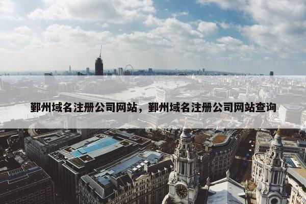 鄞州域名注册公司网站，鄞州域名注册公司网站查询