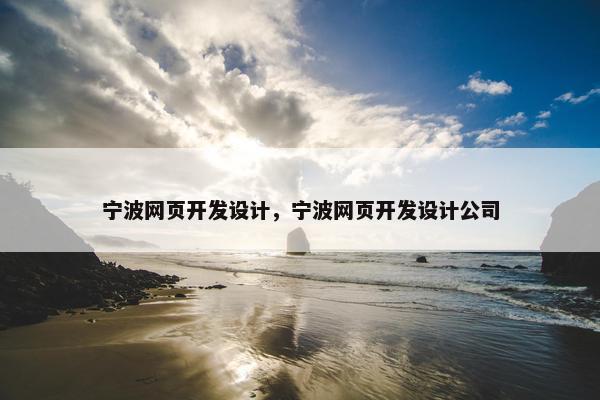 宁波网页开发设计，宁波网页开发设计公司