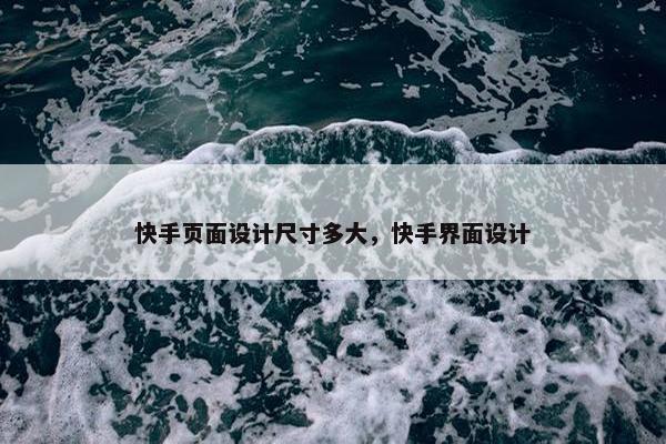 快手页面设计尺寸多大，快手界面设计