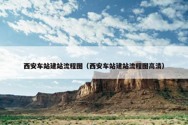 西安车站建站流程图（西安车站建站流程图高清）