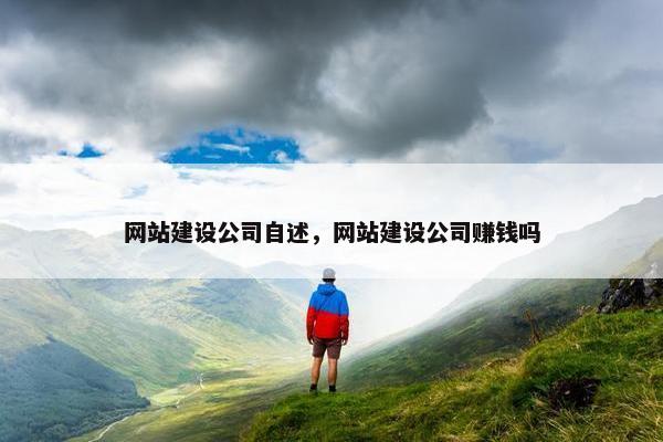 网站建设公司自述，网站建设公司赚钱吗