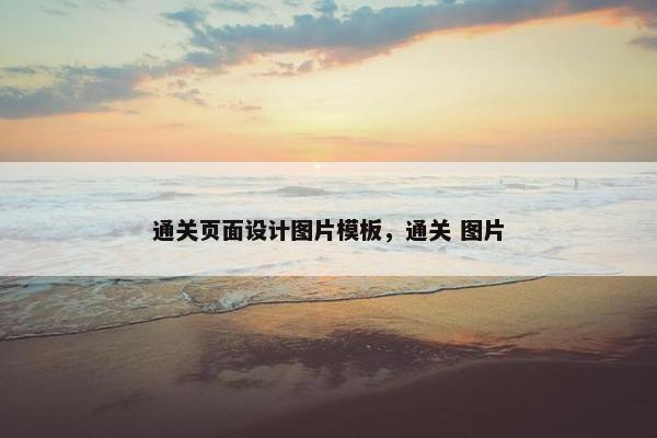 通关页面设计图片模板，通关 图片