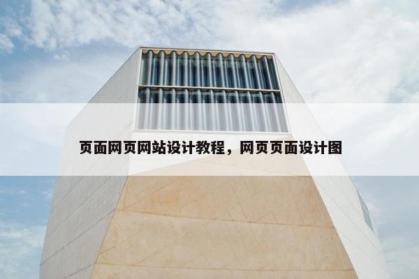 页面网页网站设计教程，网页页面设计图