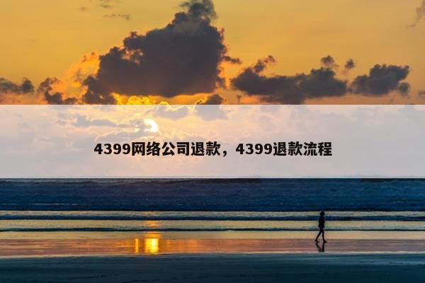 4399网络公司退款，4399退款流程