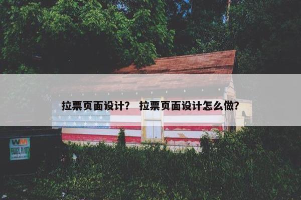 拉票页面设计？ 拉票页面设计怎么做？