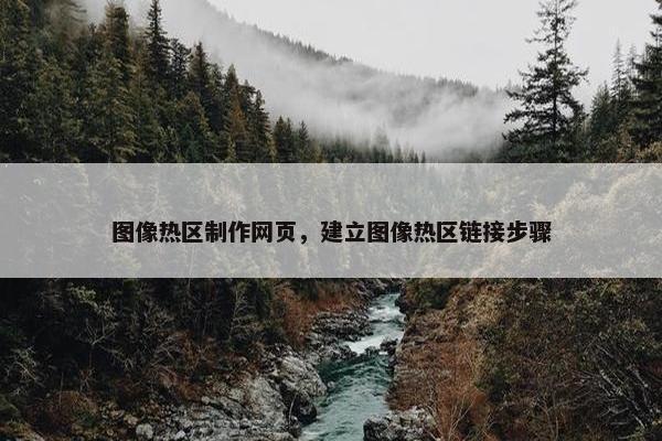 图像热区制作网页，建立图像热区链接步骤