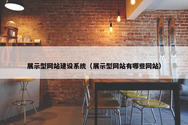 展示型网站建设系统（展示型网站有哪些网站）