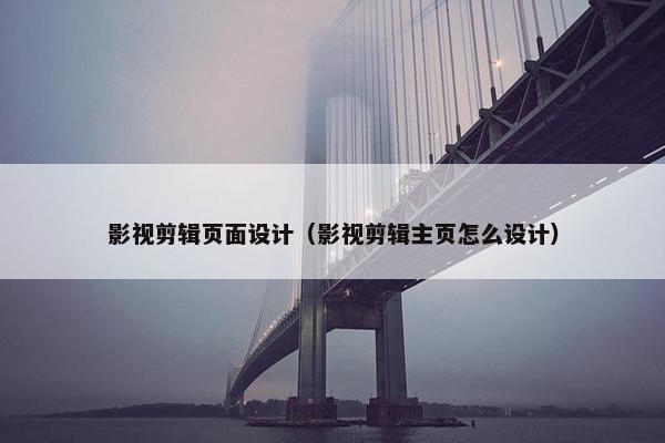 影视剪辑页面设计（影视剪辑主页怎么设计）