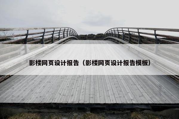 影楼网页设计报告（影楼网页设计报告模板）