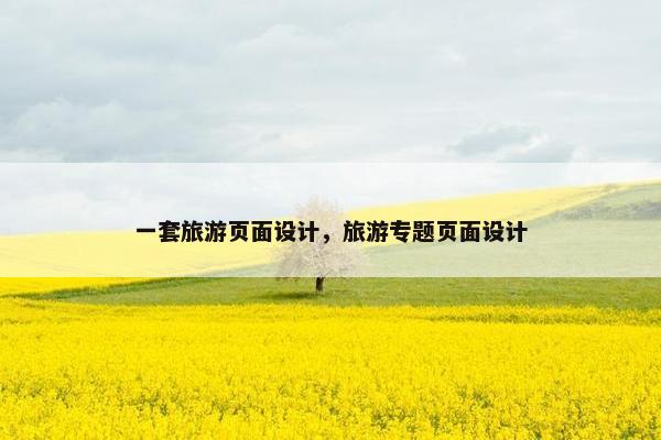 一套旅游页面设计，旅游专题页面设计