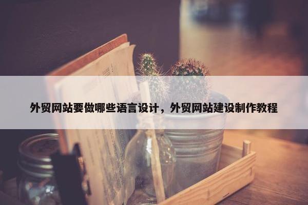外贸网站要做哪些语言设计，外贸网站建设制作教程