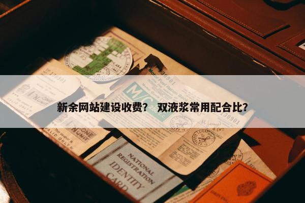 新余网站建设收费？ 双液浆常用配合比？