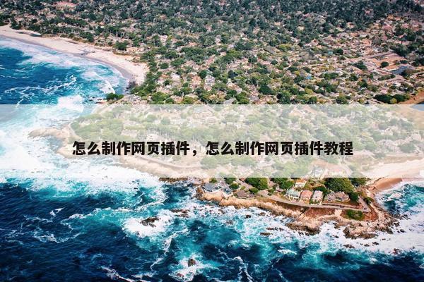 怎么制作网页插件，怎么制作网页插件教程