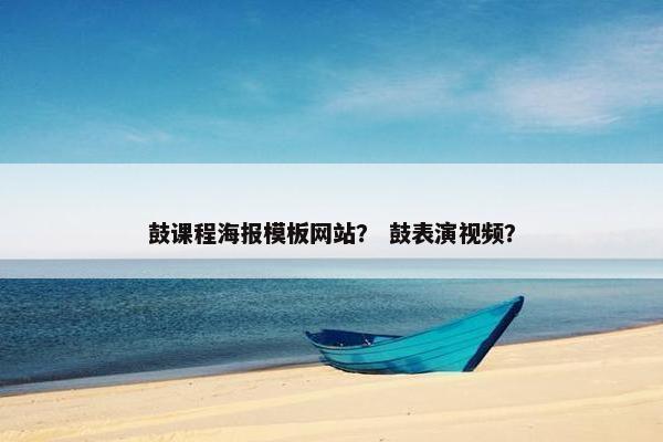 鼓课程海报模板网站？ 鼓表演视频？