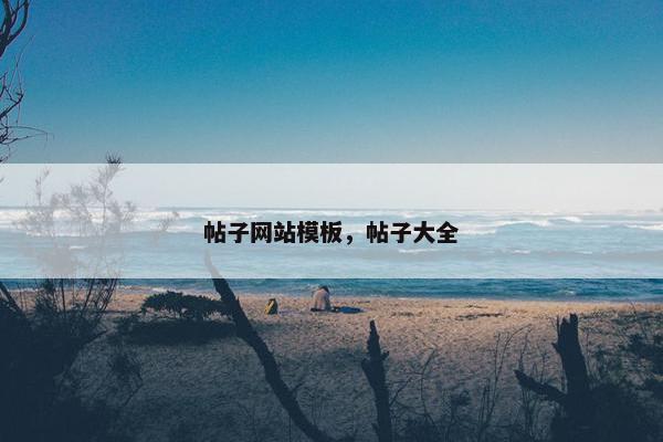 帖子网站模板，帖子大全