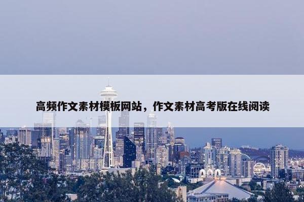 高频作文素材模板网站，作文素材高考版在线阅读