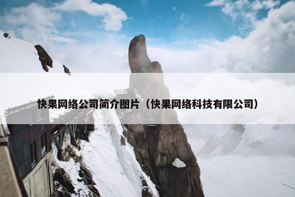 快果网络公司简介图片（快果网络科技有限公司）