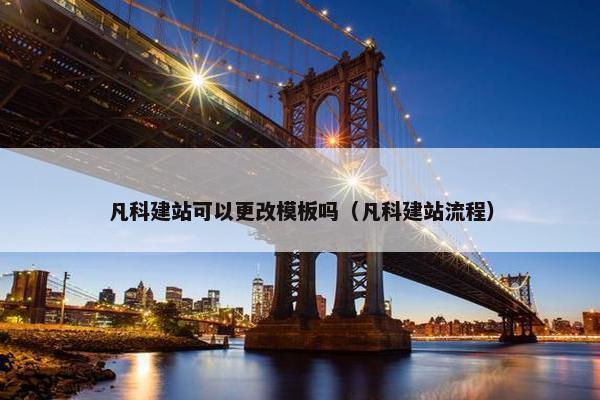 凡科建站可以更改模板吗（凡科建站流程）