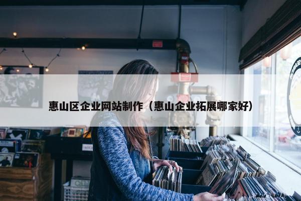 惠山区企业网站制作（惠山企业拓展哪家好）