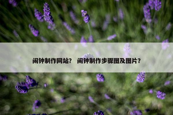 闹钟制作网站？ 闹钟制作步骤图及图片？
