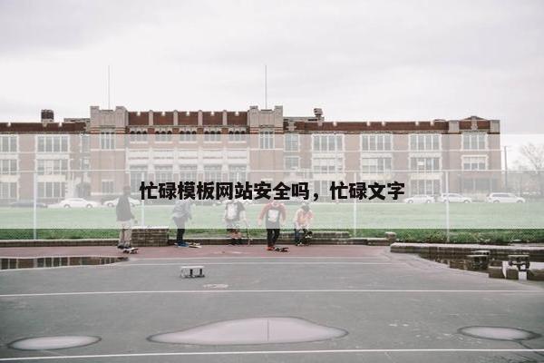 忙碌模板网站安全吗，忙碌文字